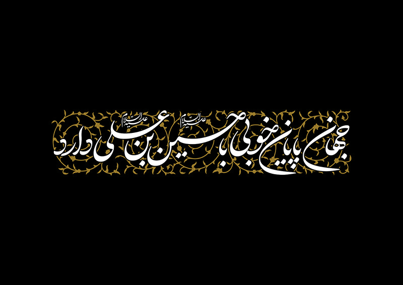 حروف نگاری جهان پایان خوبی با حسین بن علی دارد